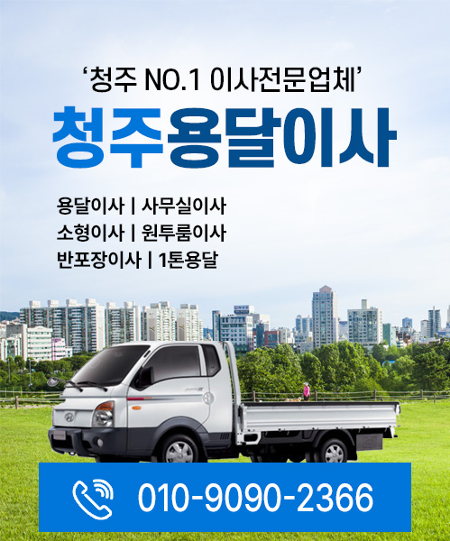 청주용달 모바일 비주얼 0